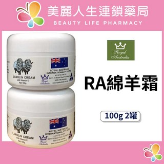 【美麗人生藥局】澳洲皇家 RA綿羊霜 100g 2罐 綿羊油 澳洲綿羊霜, 1個