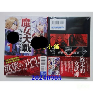 君媛小舖 東立 魔女大戰 32名異能魔女交戰廝殺 1 河本ほむら 全新