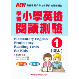 易讀書坊 學習國小 小學英檢必備閱讀測驗題本含教師手冊, 學習