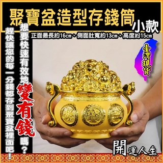 【開運人生】聚寶盆造型存錢筒 中款, 1個