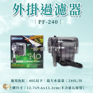 銀箭 PF-240 外掛過濾器 適用40L以下魚缸 魚缸過濾 水循環 淨化水質 水族器材, 1個, 外掛過濾器240型 適合1.5尺魚缸