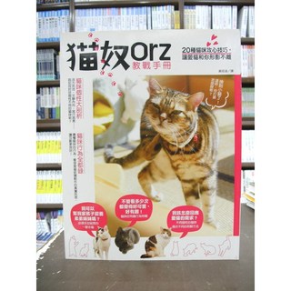 楓書坊出版 寵物貓奴orz教戰手冊 (黃筱涵) 2015年5月