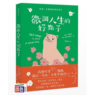 好優 微調人生的好點子/伊恩．桑德斯-出色
