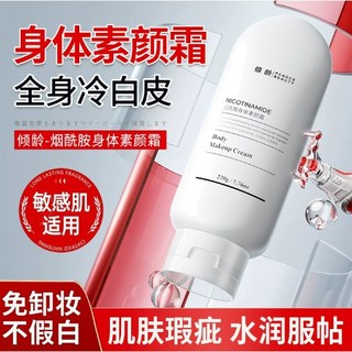 傾齡 煙酰胺身體素顏霜 全身素顏乳 潤膚補水保濕 遮瑕提亮 膚色均勻 不黏膩【台灣現貨】, 1個