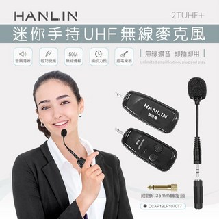 藍海小棧 HANLIN-2TUHF 迷你手持UHF無線麥克風，無線連接，清晰收音，手持便攜，家庭KTV適用