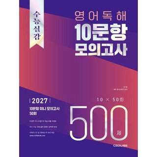 수능실감 영어 독해 10문항 모의고사 500제:10문항 미니 모의고사 50회