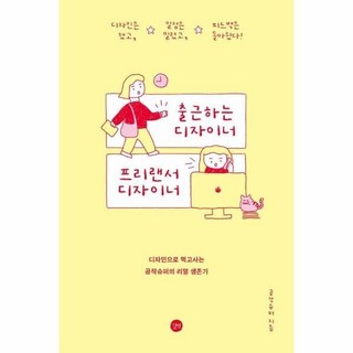 [웅진북센] 출근하는 디자이너 프리랜서 디자이너, 길벗, 공작슈퍼