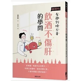 飲酒不傷肝的學問 栗原毅 著 晨星出版 人文叢書