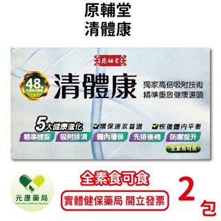 原輔堂清體康 2包/盒 全素食體內環保，專利余甘子萃取物R33除病菌，台灣公司貨, 1個