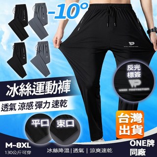 【M-8XL大尺碼 反光標】冰絲褲 涼感運動長褲 透氣速乾工作褲