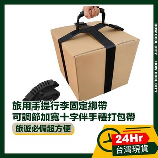 台灣24小時出貨 旅用手提行李固定綁帶/可調節加寬十字伴手禮打包帶
