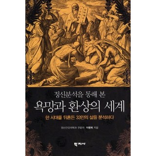 從精神分析看慾望與幻想的世界： 分析撼動一個時代的33人的人生, 學知社, 李炳旭(Lee Byungwook)