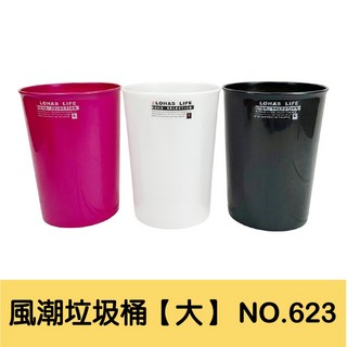 風潮無蓋垃圾桶 台灣製造 置物整理分類收納桶, L風潮垃圾桶【大】 NO.623,玫紅色