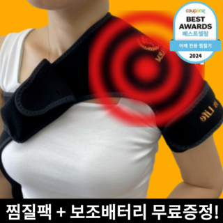(전자파차단)국산 보이담 어깨 근육 찜질기 무선 전기 온열 원적외선 고정 찜질팩