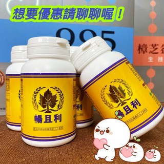 暢且利（100粒/瓶）公司貨, 1個