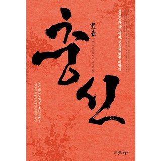 忠臣, 文天王, 馬克·哈姆辛克 著/李秀英 譯