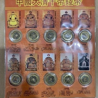 古董 古玩 古錢 複古收藏 清代 銅錢 大清 十帝錢 尺寸:單2.3cm, 1個, 大清十帝錢
