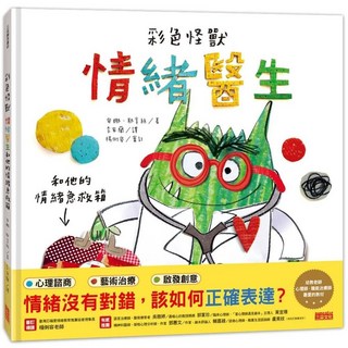 彩色怪獸：情緒醫生和他的情緒急救箱 - 兒童情緒管理繪本