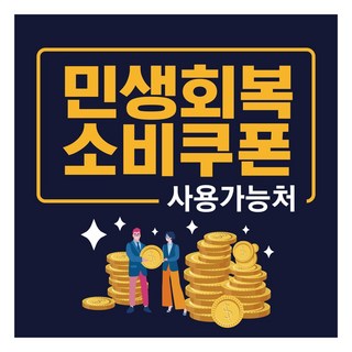 자국 안남는 민생회복 소비쿠폰 사용처 창문 출입구 카운터 계산대 스티커 사용가능업소 사용매장 가맹점 알림 표시, 05