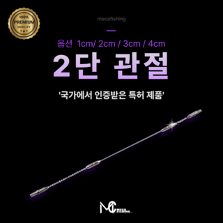 메카피싱 2단관절 민물채비 강선채비 민물낚시 편대채비 월척, 5cm