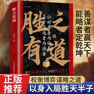為人處世的智慧分寸 智囊【椰子圖書 ], 勝之有道謀士以身入局舉棋勝天半子