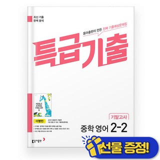 특급기출 영어 중 2-2 기말고사 동아 이병민 (2025년), 영어영역
