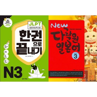 [하나북 세트] JLPT 일본어능력시험 한권으로 끝내기 N3＋JPT 최신기출 600＋ 30일 완성