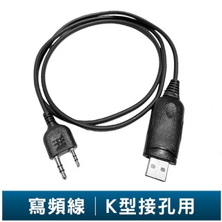 無線電對講機通用K頭寫頻線/燒錄線，適用399 366 388 GPS 907 923 927 V8 5R mini等型號，輕鬆設定頻道, 1個