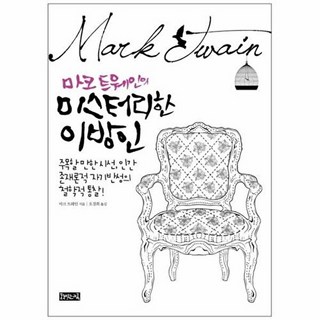 마크 트웨인의 미스터리한 이방인:주목할 만한 시선 인간 존재론적 자기반성의 철학적 통찰, 책읽는귀족, 마크 트웨인저 / 오경희역
