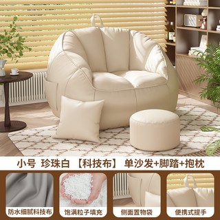 懶人沙發 親膚布料 加量填充 小型沙發, 兒童款/米白 送抱枕+腳踏【科技布】, 1個