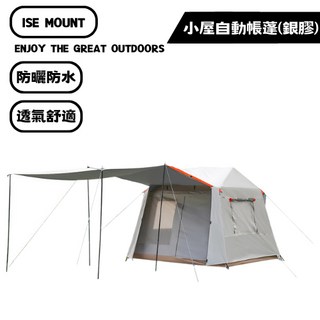 山緣露逐 小屋自動帳篷 野餐露營帳篷 客廳帳篷 露營帳, 悅享小屋(銀膠)