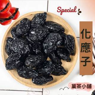 菓茶小鋪 化應子 蜜餞 休閒零食 零嘴伴手禮 夾番茄好吃, 1個, 200G