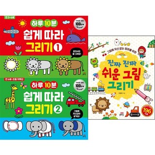 하루10분 쉽게 따라 그리기 1 2 + 진짜 진짜 쉬운 그림 그리기 [전3권] 길벗스쿨 놀이책