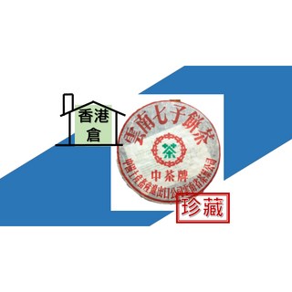 【中茶牌】下關茶廠 2001年 綠印鐵餅 陳年普洱茶 經典收藏 醇厚回甘, 1個