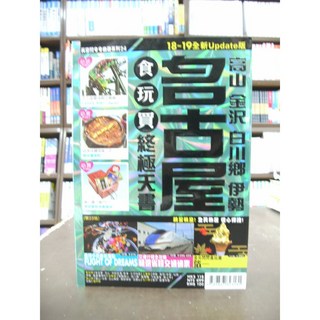 長空出版 旅遊【名古屋食玩買終極天書】