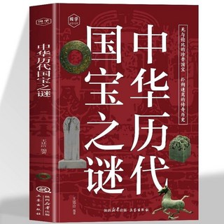 促銷 正版中國厤代國寶之謎無與倫比的珍貴國寶撲朔迷離的傳奇厤史書籍 番茄書屋, 中國曆代國寶之謎