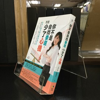 華欣師大店《你不是自找委屈，而是少了心機》境好 劉涵竹 職場成功法 9789860621501