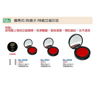 徠福 2930、2931、2932 特級艾絨印泥 (攜帶式) (附鏡子) - 優質印章配件，辦公必備，艾絨材質印色均勻飽滿, 1個, 2932 (印面直徑 48mm)