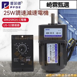 普菲德 25W 調速減速電機 4RK25RGN-C 220V 交流齒輪可調馬達, 1個, 齒輪軸電機不含齒輪箱（0-1250轉,三相220v380v減速電機