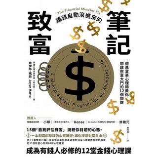 致富筆記：億萬富豪心理師教你開啟財富大門的12個關鍵，附贈專屬筆記本，助您輕鬆掌握理財技巧，實現財務自由