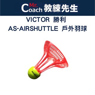 VICTOR 勝利 羽球 塑膠 戶外羽球 羽毛球 單顆拆售 台灣製 AS-SHUTTLE, 1個, 單顆(顏色隨機)