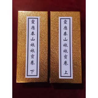 靈應泰山娘娘寶卷上下集【道緣齋】
