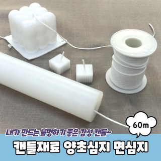 캔들재료 양초심지 면심지 60m 향초심지 양초심지 캔들심지 향초만들기 초심지, 단품, 1개