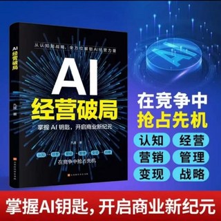 好物推薦 用AI賺錢 讓AI成爲24小時員工 重塑生意 實現盈利經濟破局 深度學習 掌握AI秘籍的寶典, AI經營破局