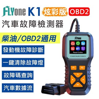 FLYone K1 OBD2 汽車故障檢測器 (台灣授權保固) 電瓶/柴油車檢測 彩色螢幕 繁體中文, 1個, 炫彩版(OBD2檢測儀)