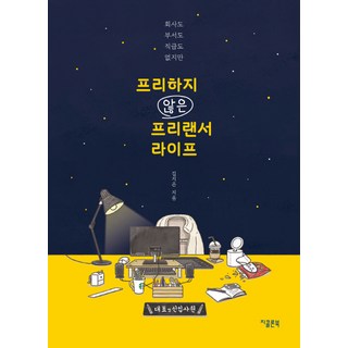 프리하지 않은 프리랜서 라이프:회사도 부서도 직급도 없지만, 지콜론북, 김지은