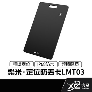 樂米 LARMI LMT03 定位防丟卡 蘋果專用 輕薄防丟器 追蹤器 卡型定位器, 1個