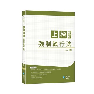 讀享出版 法院書記官 上榜模板 強制執行法 (2022年10月)
