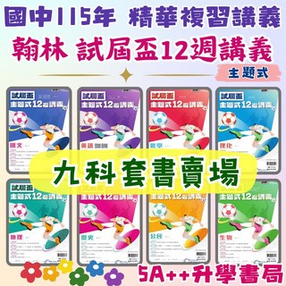 翰林 115年國中會考 試屆盃12週計畫 精華複習講義 國英數理生地歷公地科 5A 升學書局, 一套9本,加碼贈會考素養書