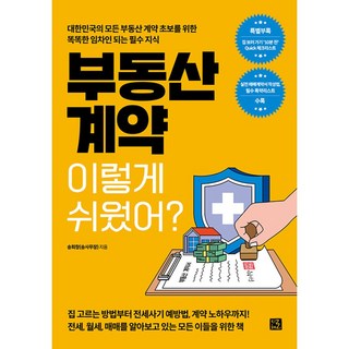 부동산 계약 이렇게 쉬웠어?대한민국의 모든 부동산 계약 초보를 위한 똑똑한 임차인 되는 필수 지식, 지혜로, 송희창
